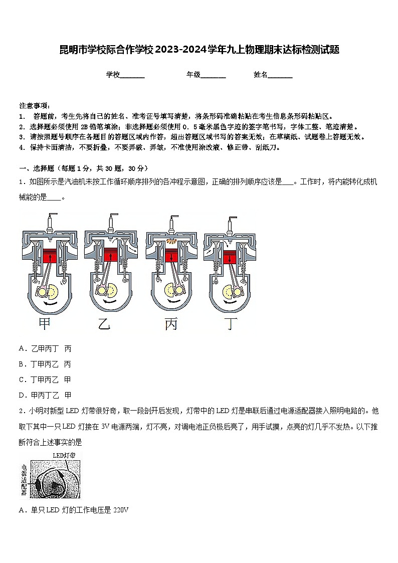昆明市学校际合作学校2023-2024学年九上物理期末达标检测试题含答案第1页