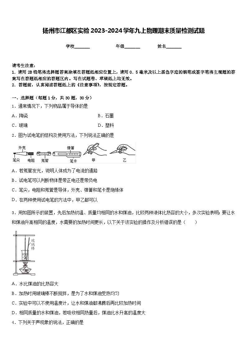 扬州市江都区实验2023-2024学年九上物理期末质量检测试题含答案01