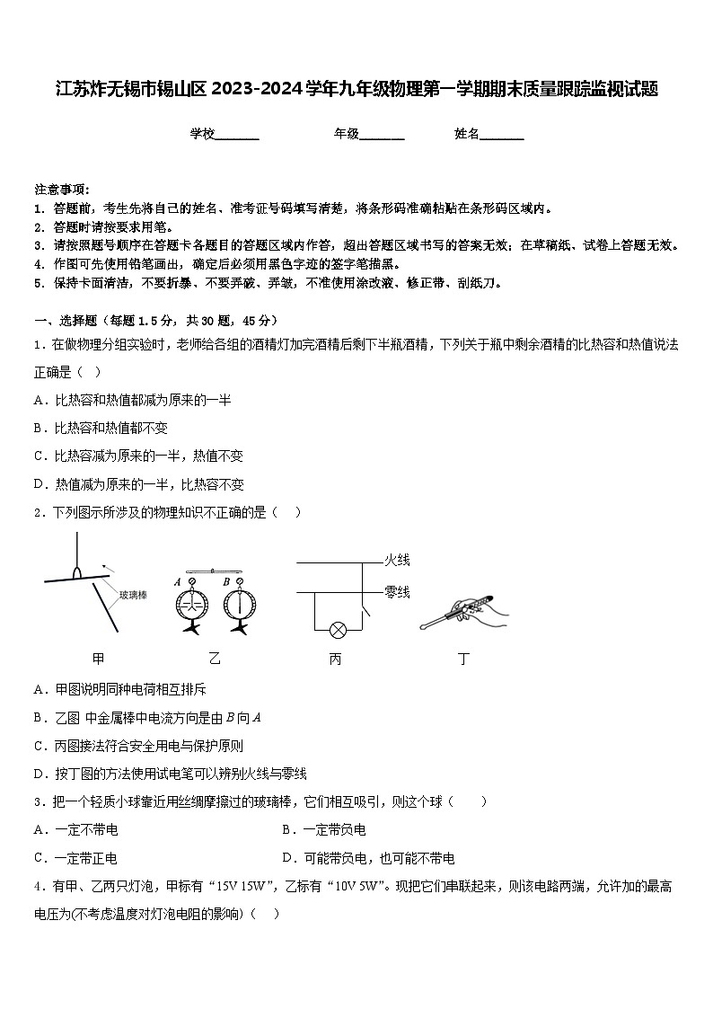 江苏炸无锡市锡山区2023-2024学年九年级物理第一学期期末质量跟踪监视试题含答案01