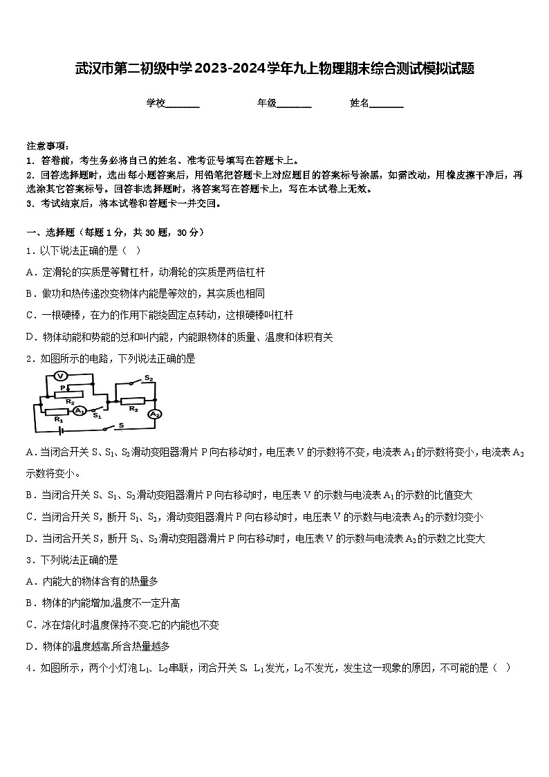 武汉市第二初级中学2023-2024学年九上物理期末综合测试模拟试题含答案第1页