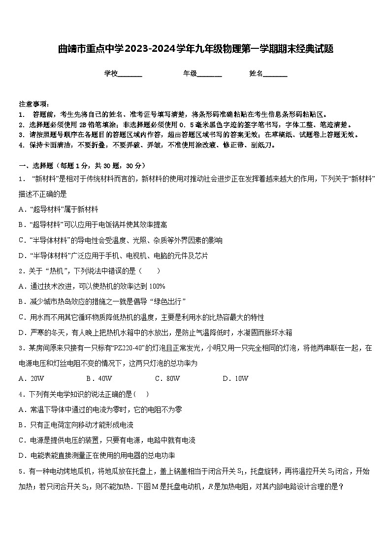 曲靖市重点中学2023-2024学年九年级物理第一学期期末经典试题含答案01