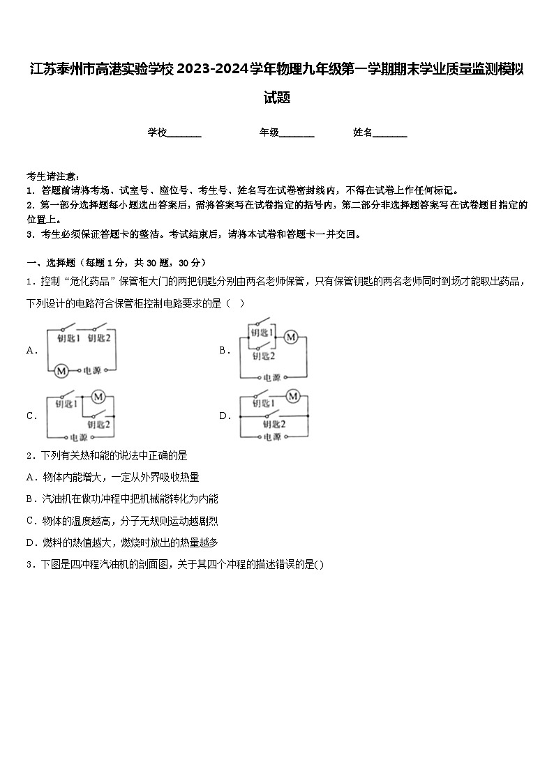 江苏泰州市高港实验学校2023-2024学年物理九年级第一学期期末学业质量监测模拟试题含答案01