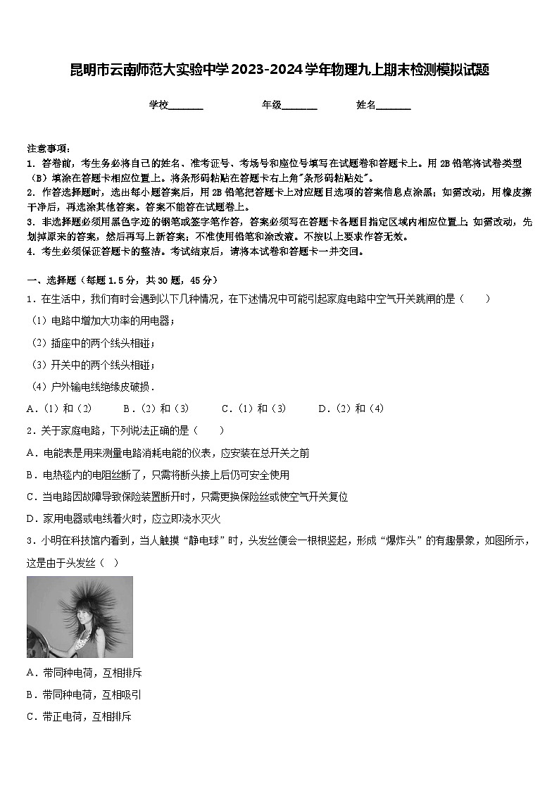 昆明市云南师范大实验中学2023-2024学年物理九上期末检测模拟试题含答案第1页