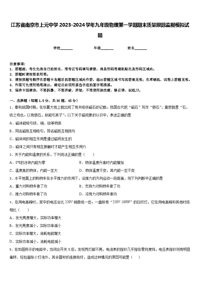 江苏省南京市上元中学2023-2024学年九年级物理第一学期期末质量跟踪监视模拟试题含答案01