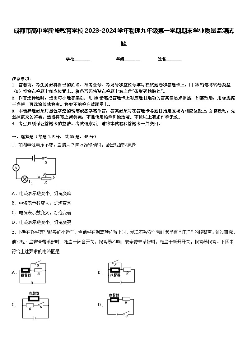 成都市高中学阶段教育学校2023-2024学年物理九年级第一学期期末学业质量监测试题含答案第1页