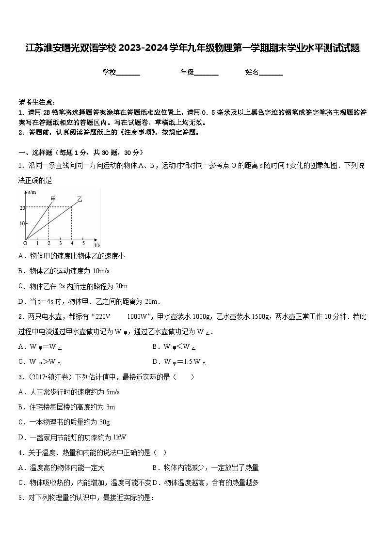 江苏淮安曙光双语学校2023-2024学年九年级物理第一学期期末学业水平测试试题含答案第1页