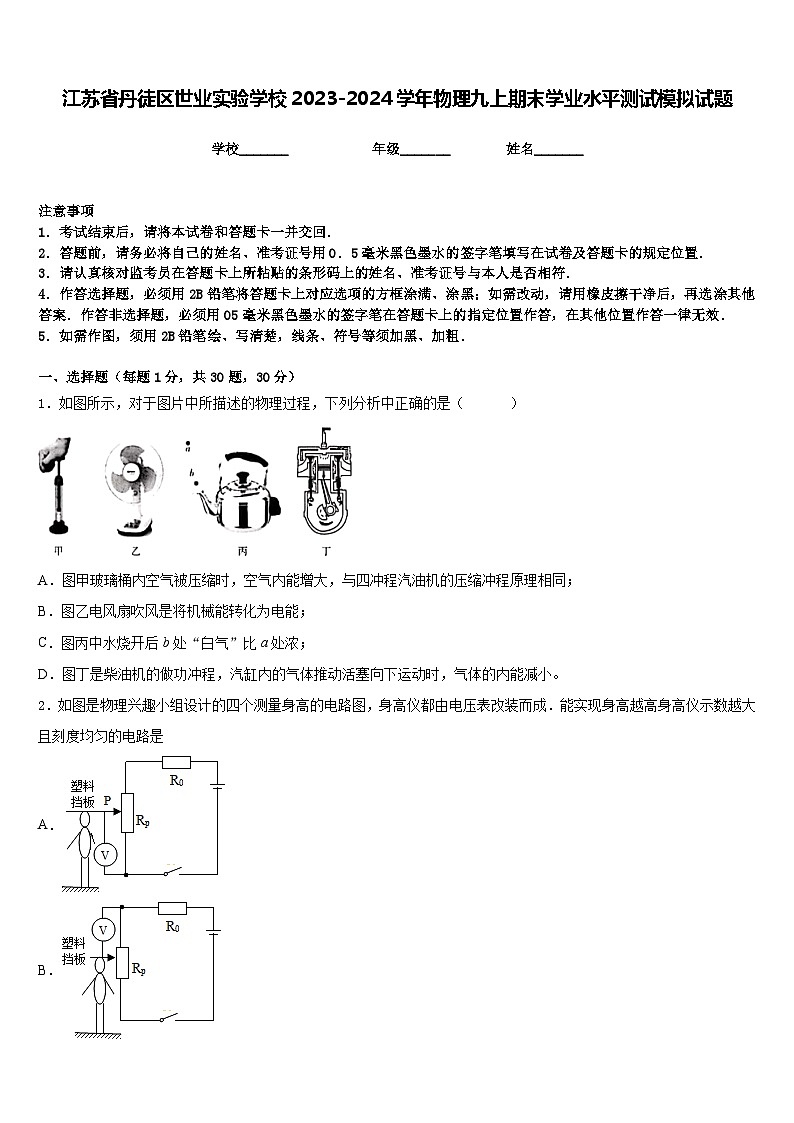 江苏省丹徒区世业实验学校2023-2024学年物理九上期末学业水平测试模拟试题含答案01