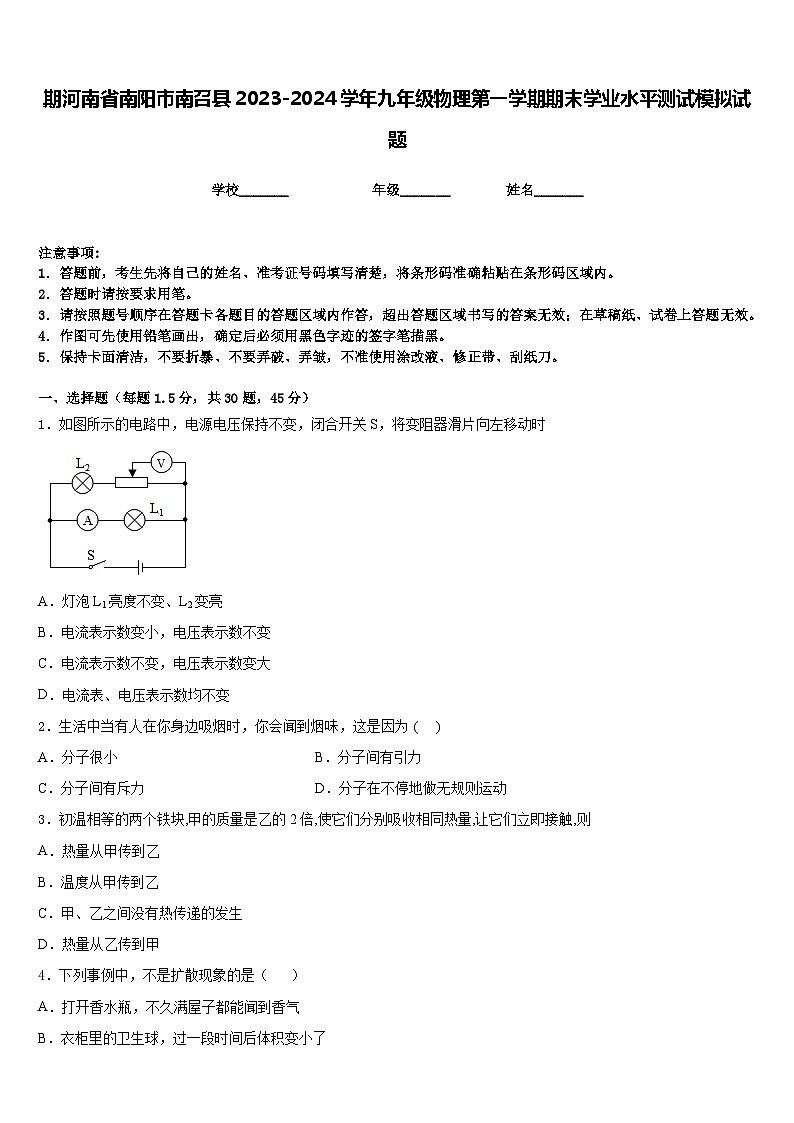 期河南省南阳市南召县2023-2024学年九年级物理第一学期期末学业水平测试模拟试题含答案01