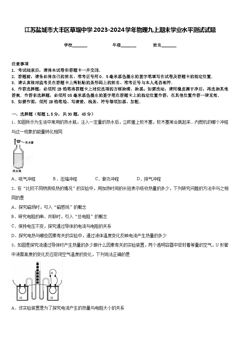 江苏盐城市大丰区草堰中学2023-2024学年物理九上期末学业水平测试试题含答案01