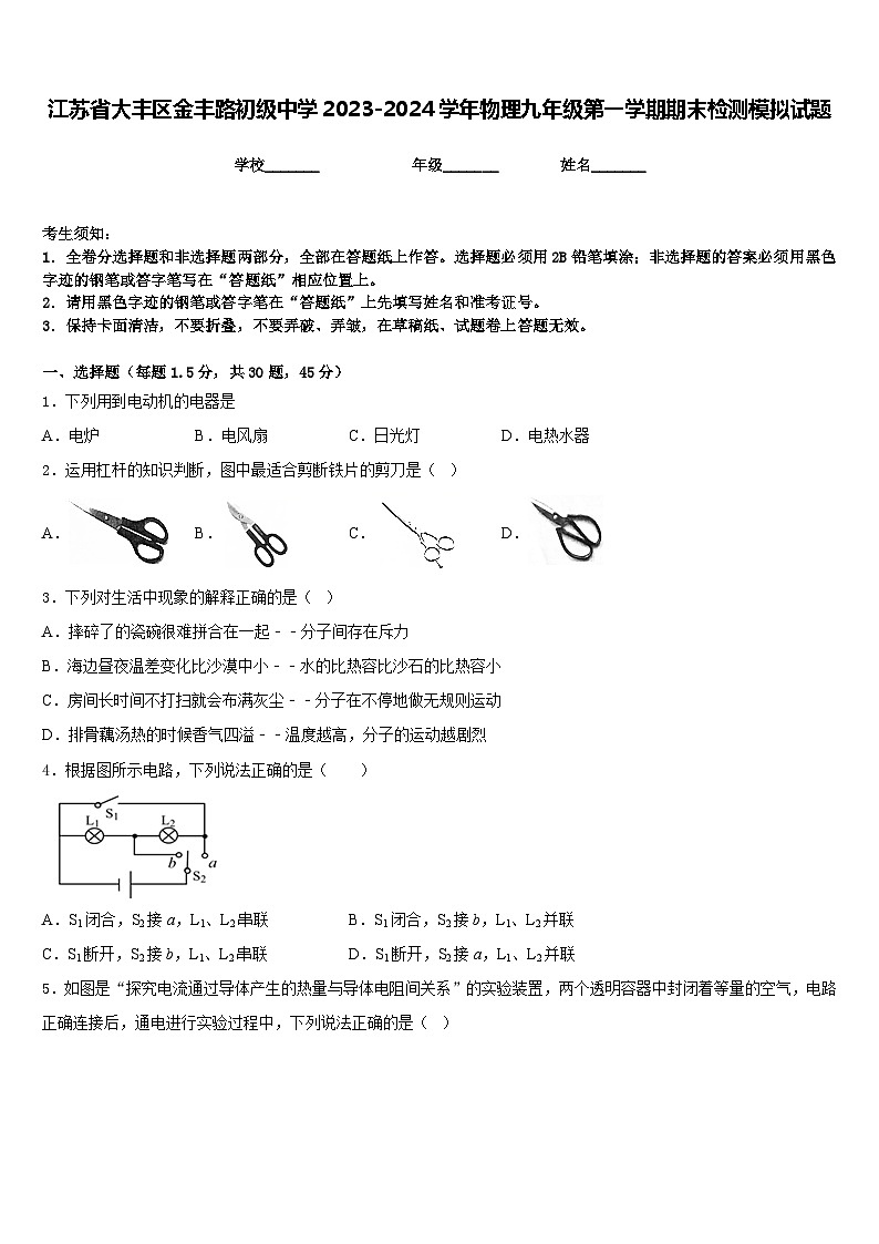 江苏省大丰区金丰路初级中学2023-2024学年物理九年级第一学期期末检测模拟试题含答案01