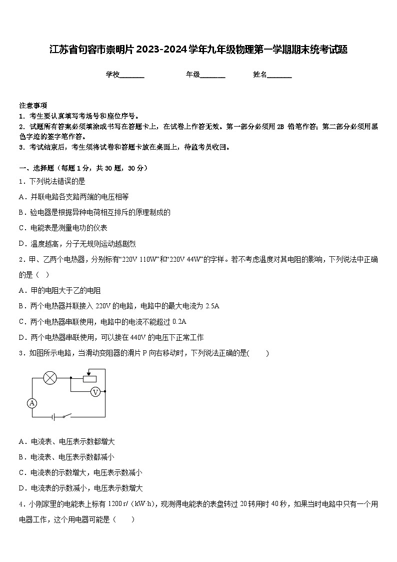 江苏省句容市崇明片2023-2024学年九年级物理第一学期期末统考试题含答案第1页