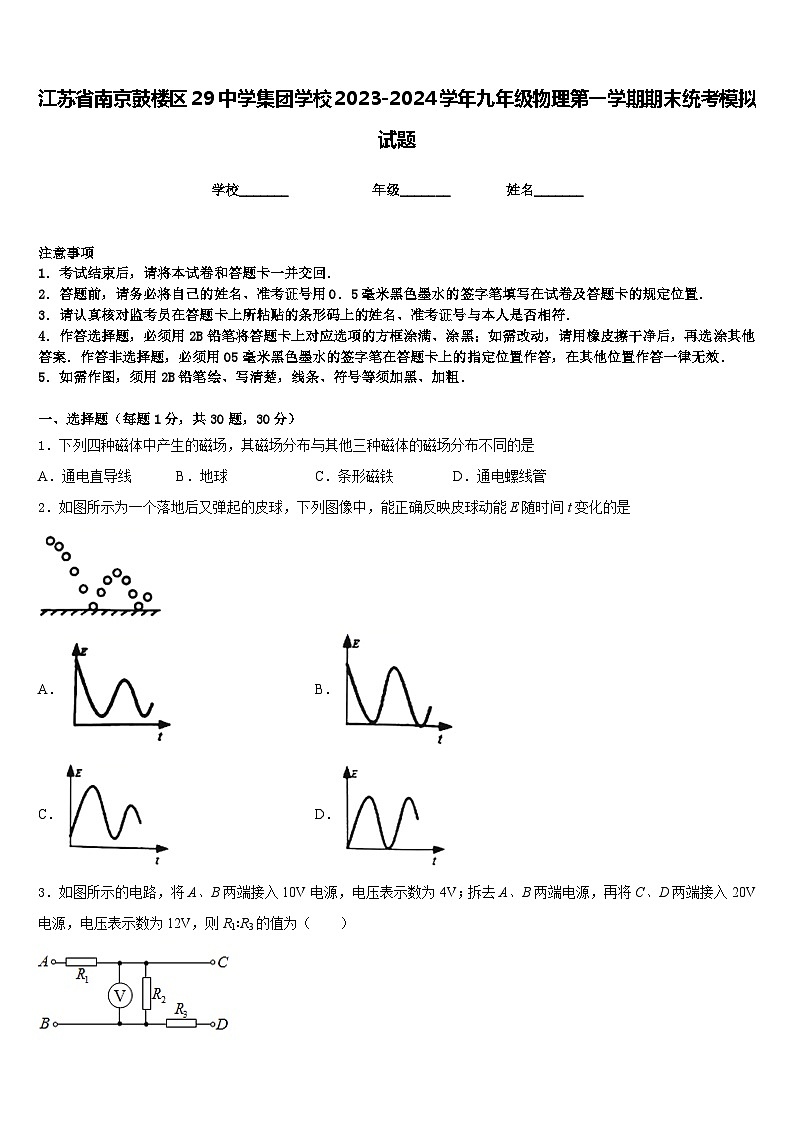 江苏省南京鼓楼区29中学集团学校2023-2024学年九年级物理第一学期期末统考模拟试题含答案01