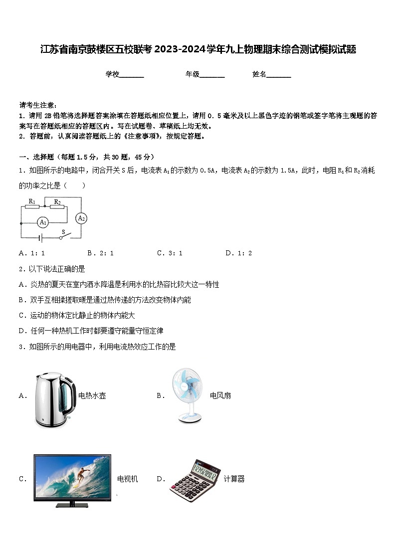 江苏省南京鼓楼区五校联考2023-2024学年九上物理期末综合测试模拟试题含答案01