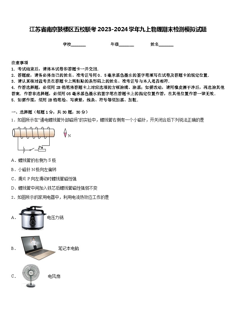 江苏省南京鼓楼区五校联考2023-2024学年九上物理期末检测模拟试题含答案第1页