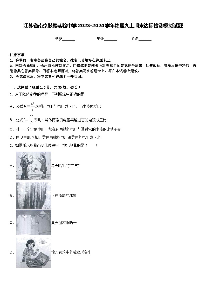江苏省南京鼓楼实验中学2023-2024学年物理九上期末达标检测模拟试题含答案01