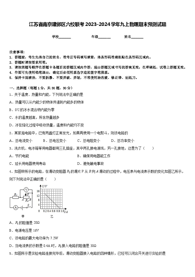 江苏省南京建邺区六校联考2023-2024学年九上物理期末预测试题含答案01