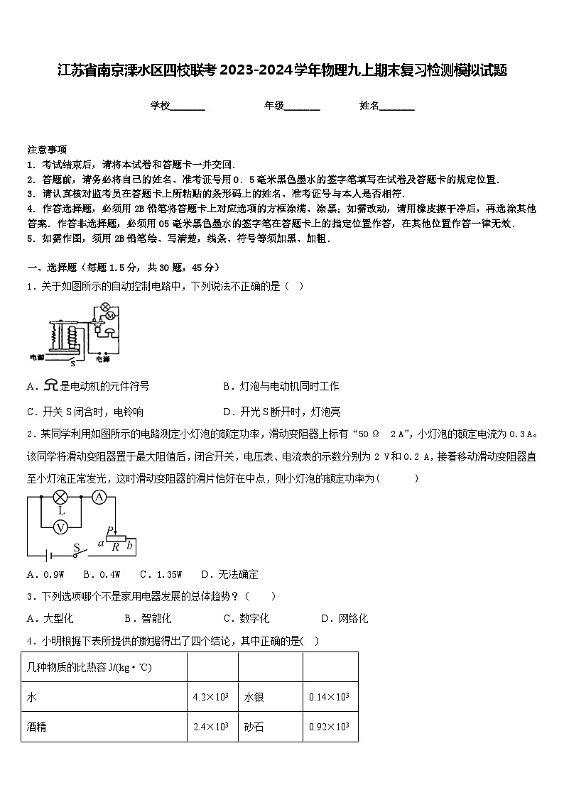 江苏省南京溧水区四校联考2023-2024学年物理九上期末复习检测模拟试题含答案01
