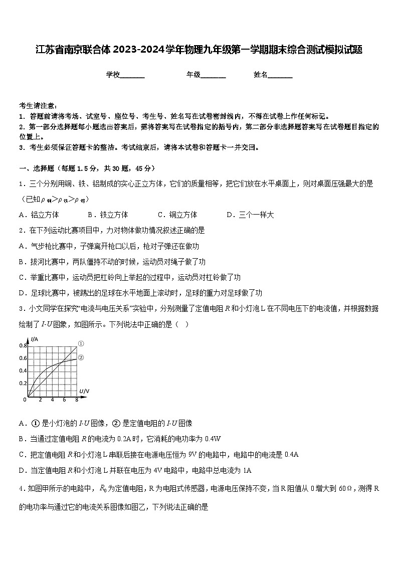 江苏省南京联合体2023-2024学年物理九年级第一学期期末综合测试模拟试题含答案01