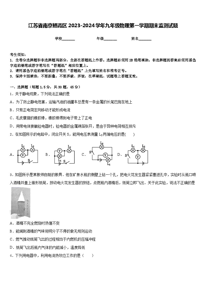 江苏省南京栖霞区2023-2024学年九年级物理第一学期期末监测试题含答案第1页