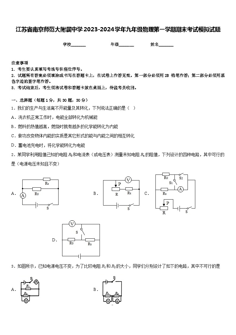 江苏省南京师范大附属中学2023-2024学年九年级物理第一学期期末考试模拟试题含答案第1页