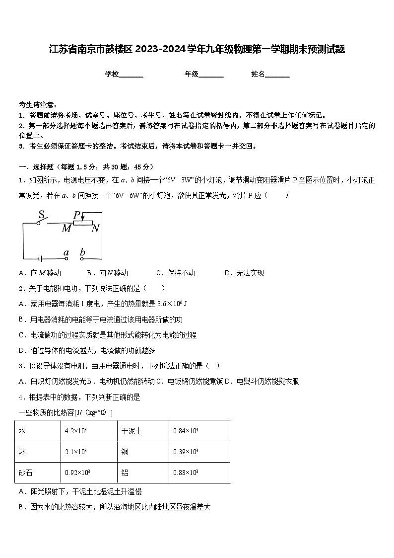 江苏省南京市鼓楼区2023-2024学年九年级物理第一学期期末预测试题含答案第1页
