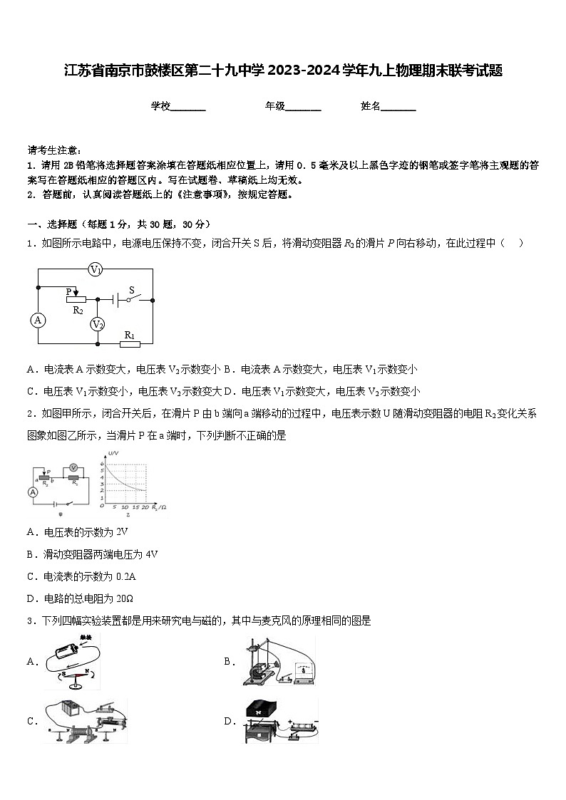 江苏省南京市鼓楼区第二十九中学2023-2024学年九上物理期末联考试题含答案第1页