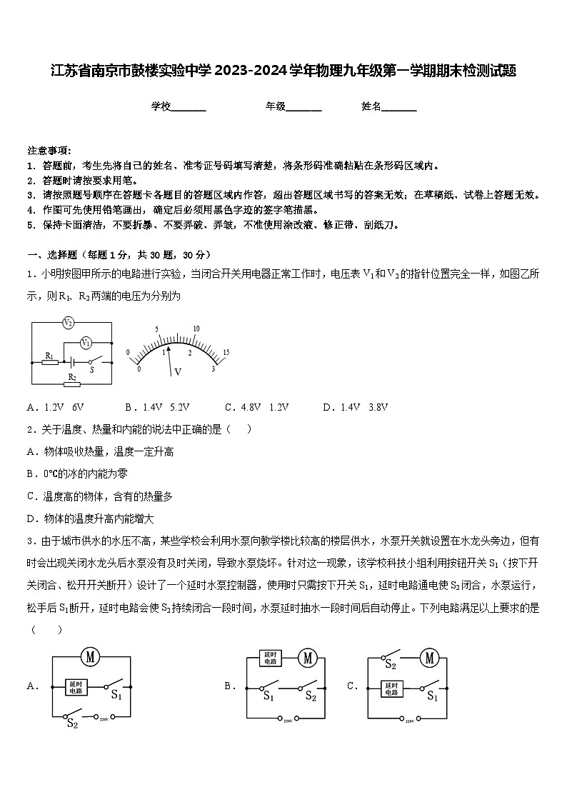 江苏省南京市鼓楼实验中学2023-2024学年物理九年级第一学期期末检测试题含答案01
