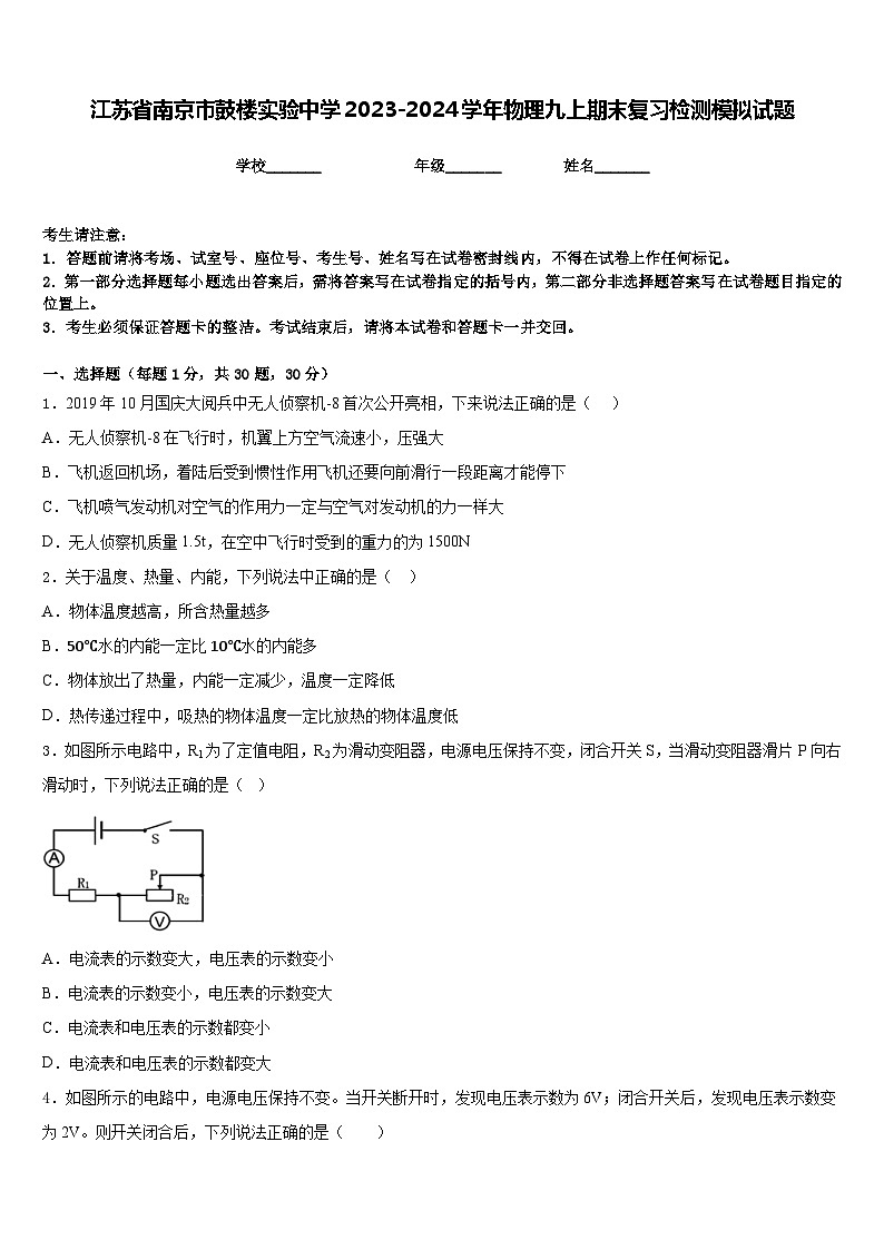 江苏省南京市鼓楼实验中学2023-2024学年物理九上期末复习检测模拟试题含答案第1页