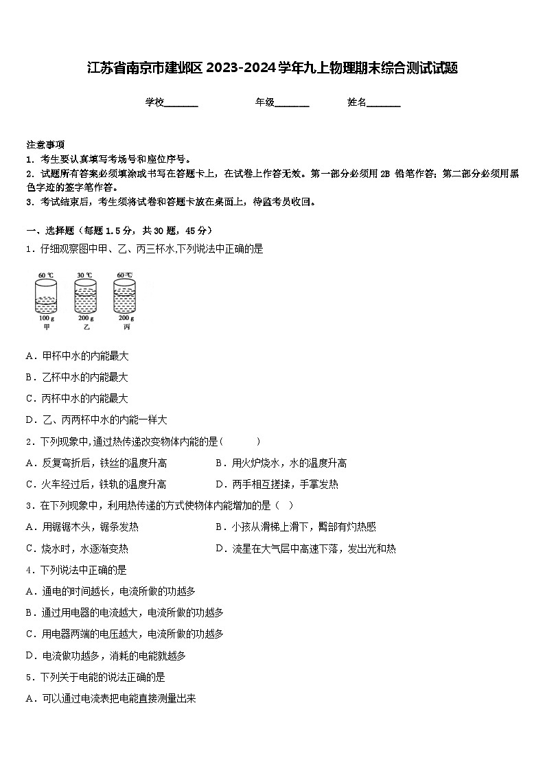 江苏省南京市建邺区2023-2024学年九上物理期末综合测试试题含答案01