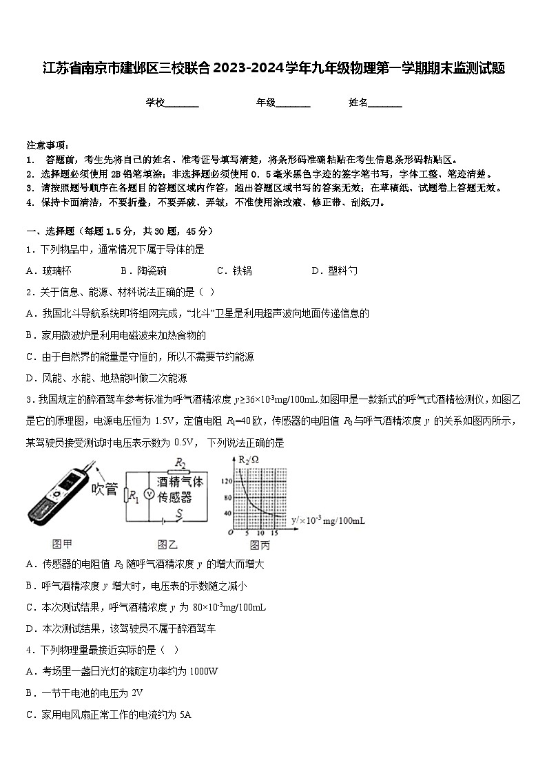 江苏省南京市建邺区三校联合2023-2024学年九年级物理第一学期期末监测试题含答案01