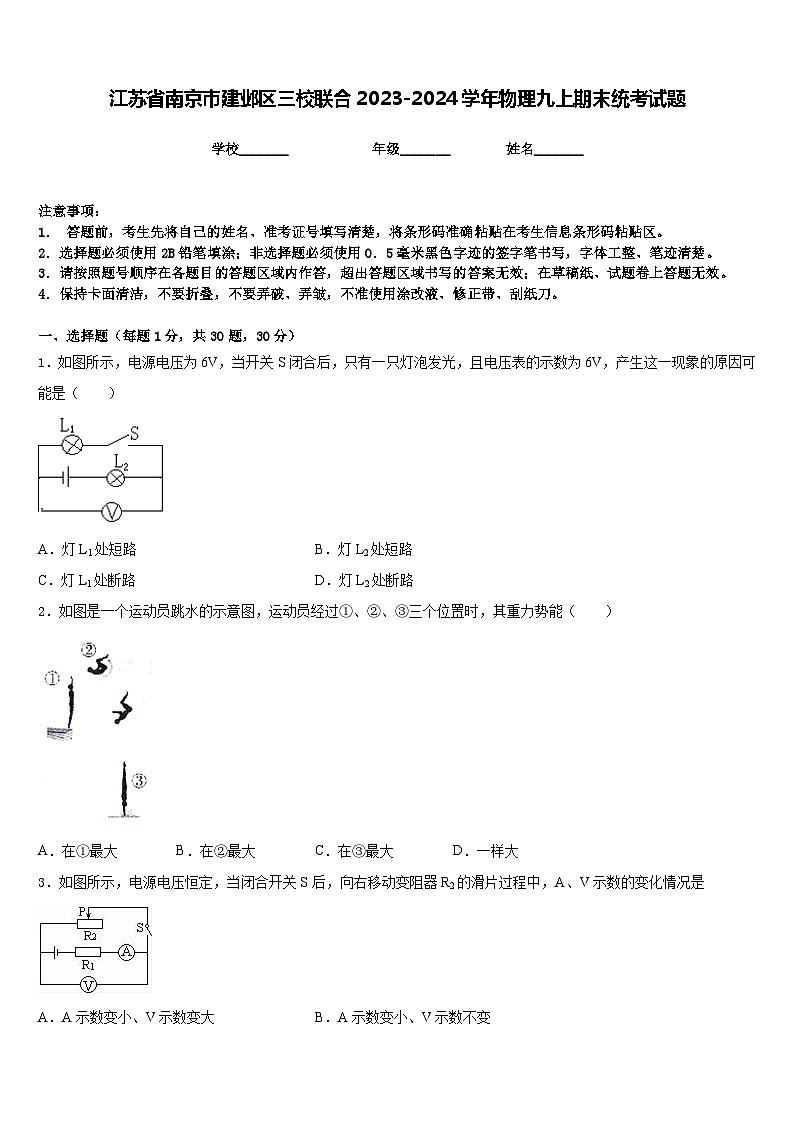 江苏省南京市建邺区三校联合2023-2024学年物理九上期末统考试题含答案第1页