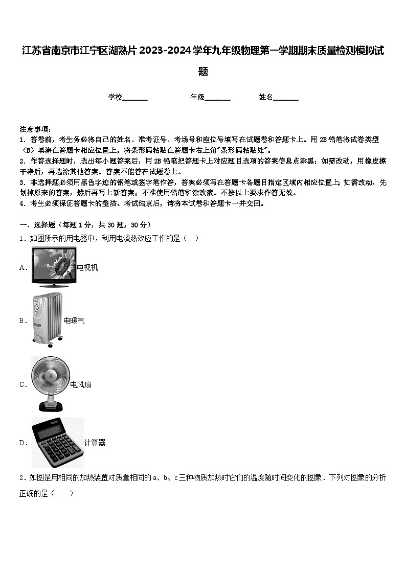 江苏省南京市江宁区湖熟片2023-2024学年九年级物理第一学期期末质量检测模拟试题含答案01