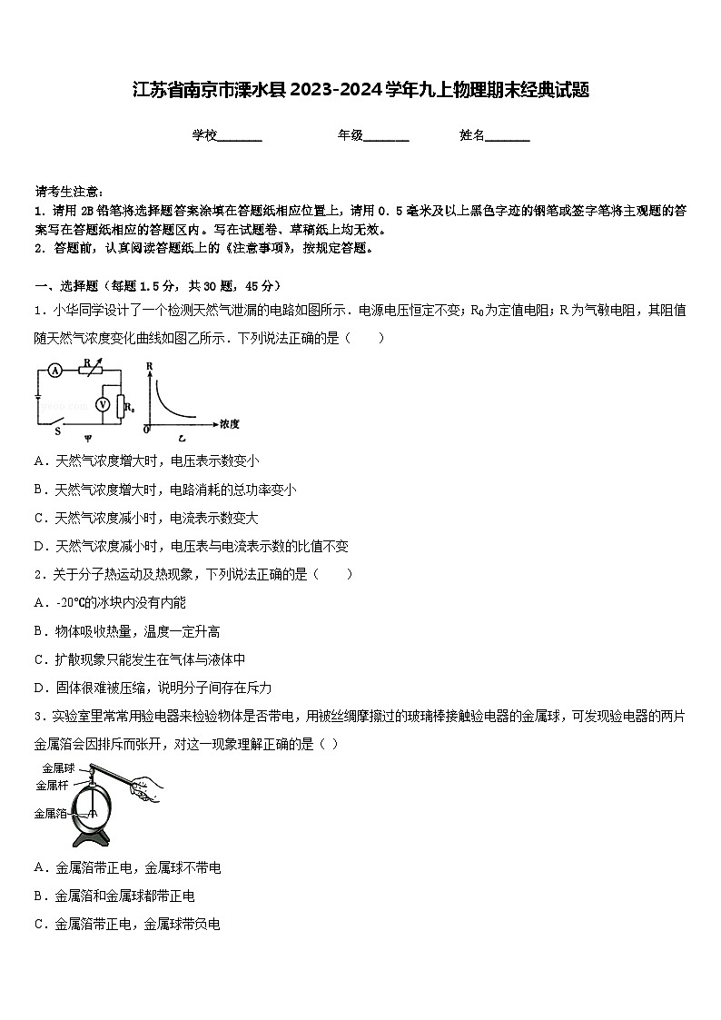 江苏省南京市溧水县2023-2024学年九上物理期末经典试题含答案01