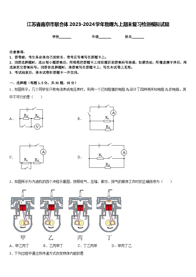 江苏省南京市联合体2023-2024学年物理九上期末复习检测模拟试题含答案01