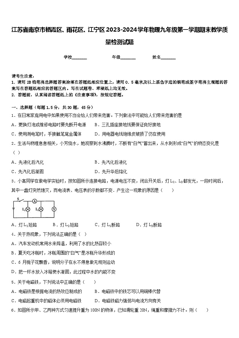 江苏省南京市栖霞区、雨花区、江宁区2023-2024学年物理九年级第一学期期末教学质量检测试题含答案第1页
