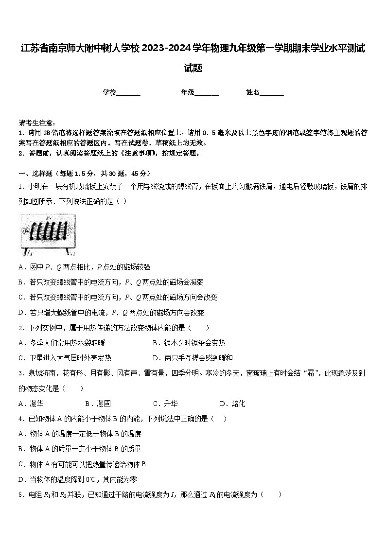 江苏省南京师大附中树人学校2023-2024学年物理九年级第一学期期末学业水平测试试题含答案01