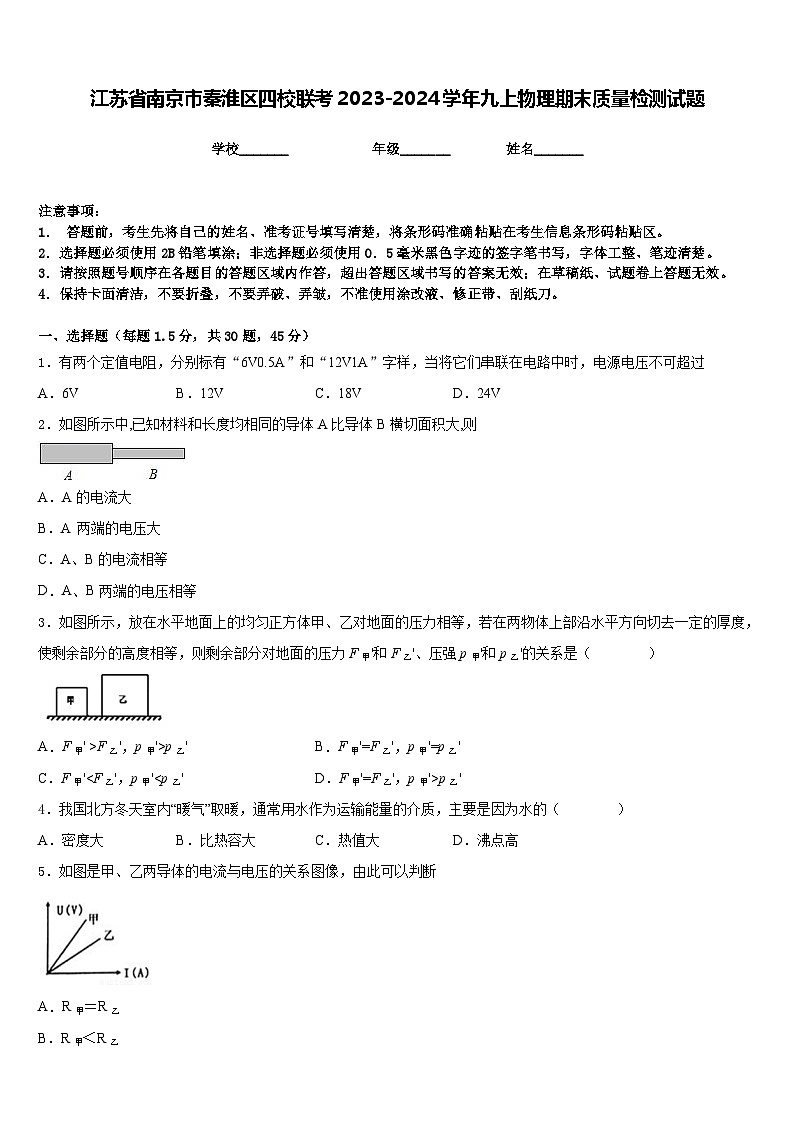 江苏省南京市秦淮区四校联考2023-2024学年九上物理期末质量检测试题含答案第1页
