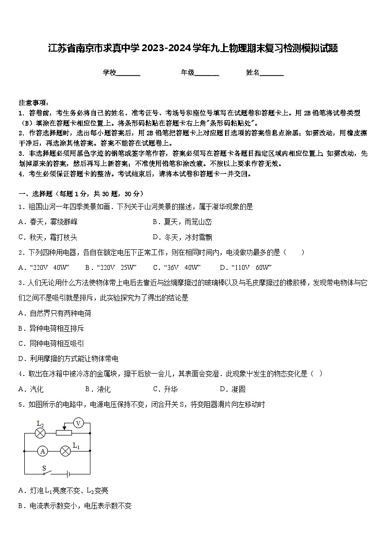 江苏省南京市求真中学2023-2024学年九上物理期末复习检测模拟试题含答案第1页