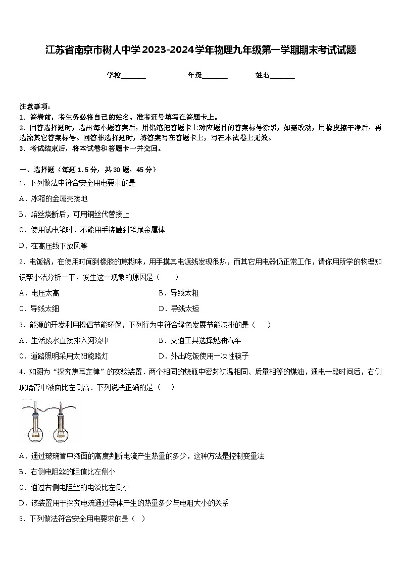 江苏省南京市树人中学2023-2024学年物理九年级第一学期期末考试试题含答案01