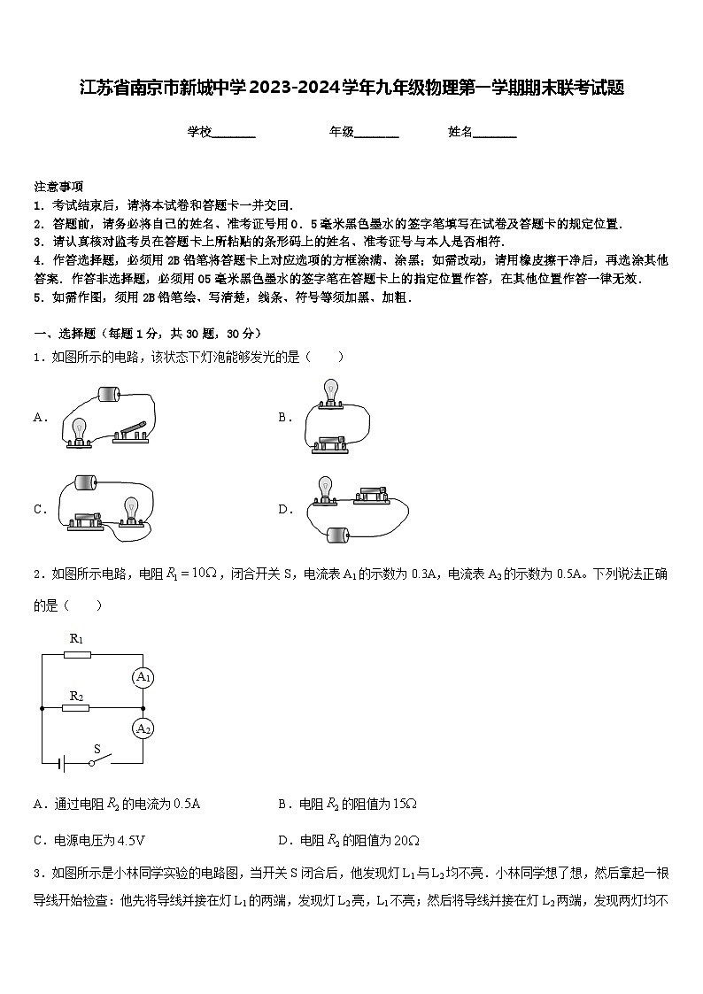 江苏省南京市新城中学2023-2024学年九年级物理第一学期期末联考试题含答案01