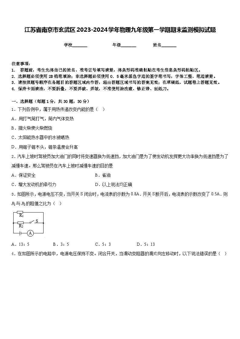 江苏省南京市玄武区2023-2024学年物理九年级第一学期期末监测模拟试题含答案第1页