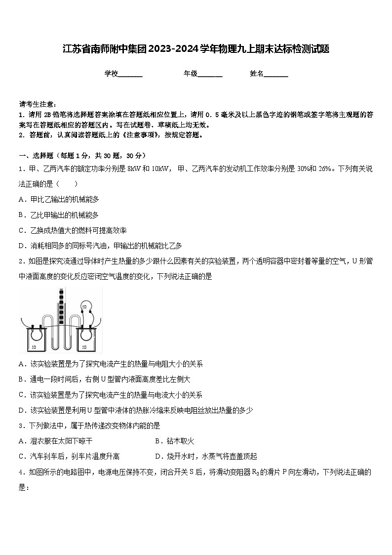 江苏省南师附中集团2023-2024学年物理九上期末达标检测试题含答案第1页