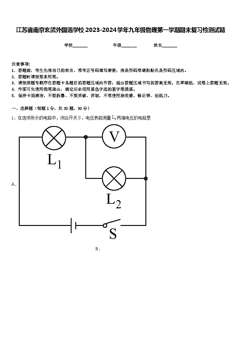 江苏省南京玄武外国语学校2023-2024学年九年级物理第一学期期末复习检测试题含答案第1页