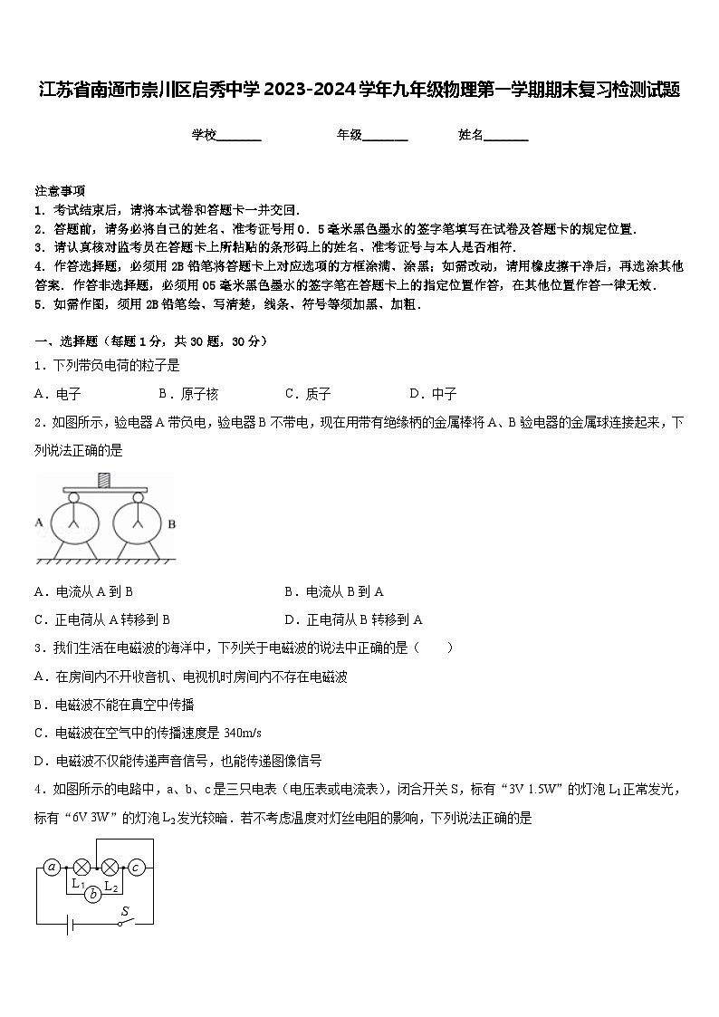 江苏省南通市崇川区启秀中学2023-2024学年九年级物理第一学期期末复习检测试题含答案01