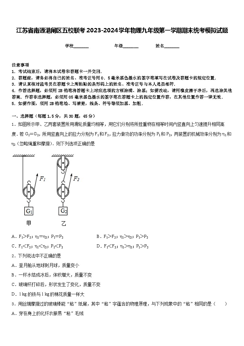 江苏省南通港闸区五校联考2023-2024学年物理九年级第一学期期末统考模拟试题含答案第1页