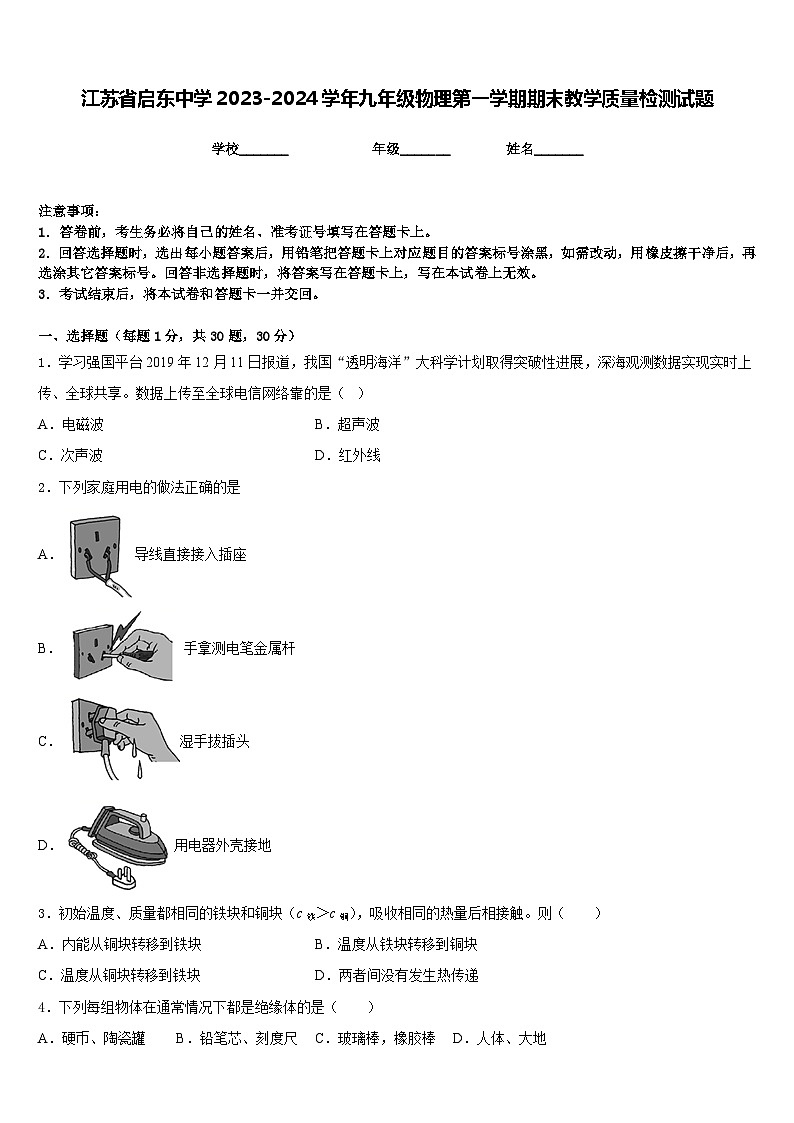 江苏省启东中学2023-2024学年九年级物理第一学期期末教学质量检测试题含答案第1页