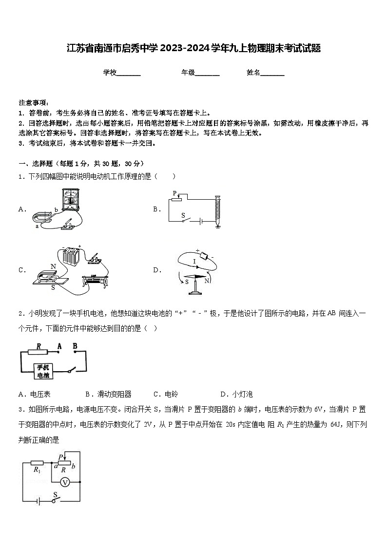 江苏省南通市启秀中学2023-2024学年九上物理期末考试试题含答案01