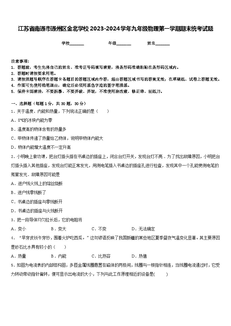 江苏省南通市通州区金北学校2023-2024学年九年级物理第一学期期末统考试题含答案第1页