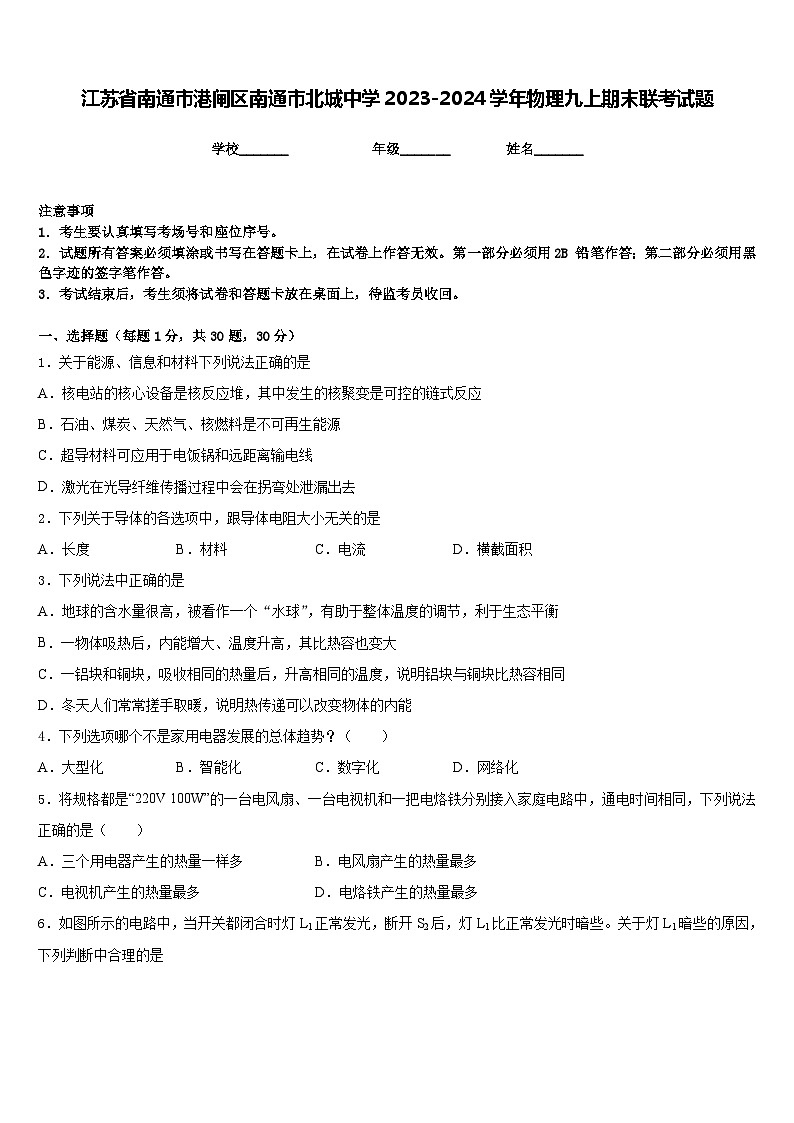 江苏省南通市港闸区南通市北城中学2023-2024学年物理九上期末联考试题含答案第1页