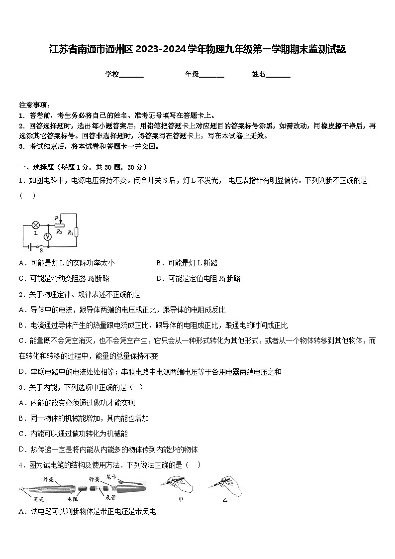 江苏省南通市通州区2023-2024学年物理九年级第一学期期末监测试题含答案第1页